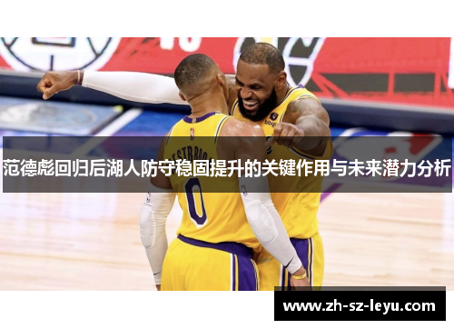 范德彪回归后湖人防守稳固提升的关键作用与未来潜力分析 范德彪回归后湖人防守稳固提升的关键作用与未来潜力分析