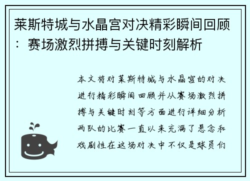 莱斯特城与水晶宫对决精彩瞬间回顾:赛场激烈拼搏与关键时刻解析 莱斯特城与水晶宫对决精彩瞬间回顾:赛场激烈拼搏与关键时刻解析