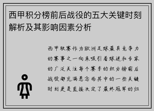 西甲积分榜前后战役的五大关键时刻解析及其影响因素分析