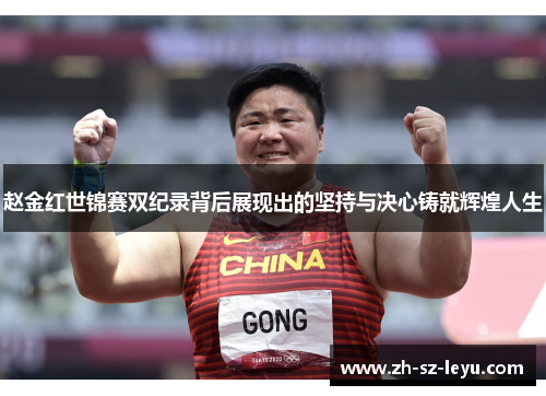 赵金红世锦赛双纪录背后展现出的坚持与决心铸就辉煌人生
