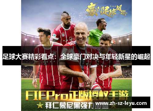 足球大赛精彩看点：全球豪门对决与年轻新星的崛起