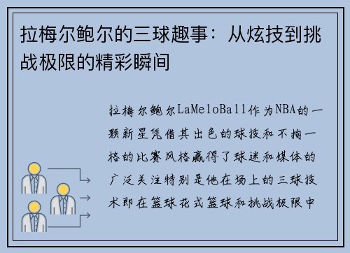 拉梅尔鲍尔的三球趣事:从炫技到挑战极限的精彩瞬间 拉梅尔鲍尔的三球趣事:从炫技到挑战极限的精彩瞬间