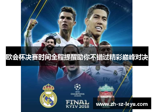 欧会杯决赛时间全程提醒助你不错过精彩巅峰对决 欧会杯决赛时间全程提醒助你不错过精彩巅峰对决