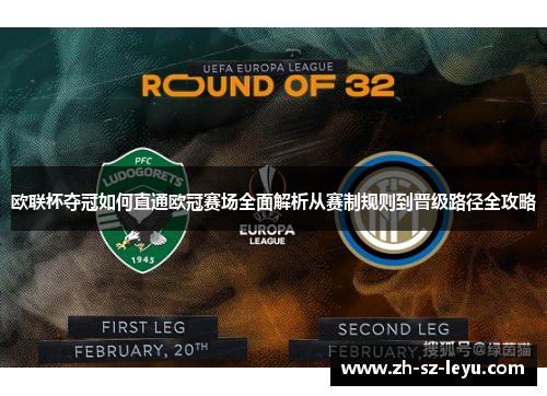 欧联杯夺冠如何直通欧冠赛场全面解析从赛制规则到晋级路径全攻略