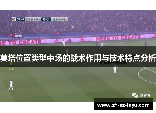 莫塔位置类型中场的战术作用与技术特点分析 莫塔位置类型中场的战术作用与技术特点分析
