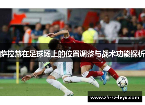 萨拉赫在足球场上的位置调整与战术功能探析