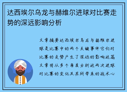 达西埃尔乌龙与赫维尔进球对比赛走势的深远影响分析 达西埃尔乌龙与赫维尔进球对比赛走势的深远影响分析