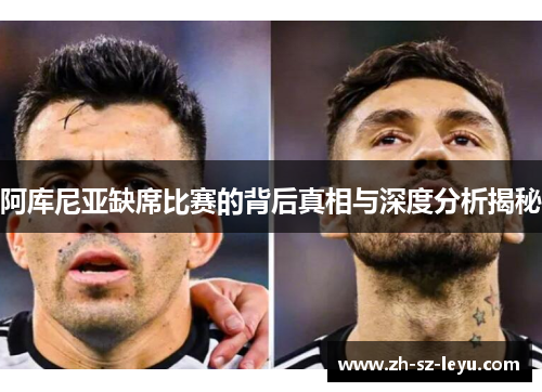 阿库尼亚缺席比赛的背后真相与深度分析揭秘 阿库尼亚缺席比赛的背后真相与深度分析揭秘