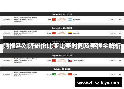 阿根廷对阵哥伦比亚比赛时间及赛程全解析 阿根廷对阵哥伦比亚比赛时间及赛程全解析