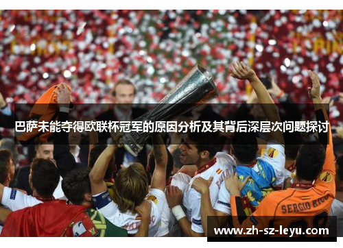 巴萨未能夺得欧联杯冠军的原因分析及其背后深层次问题探讨