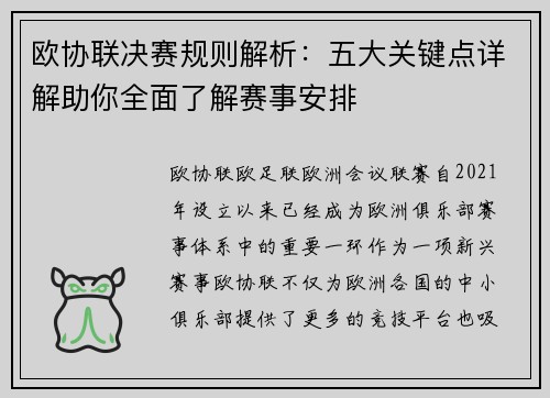 欧协联决赛规则解析：五大关键点详解助你全面了解赛事安排