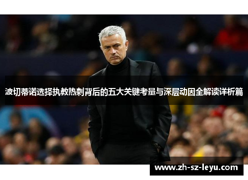 波切蒂诺选择执教热刺背后的五大关键考量与深层动因全解读详析篇