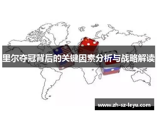 里尔夺冠背后的关键因素分析与战略解读