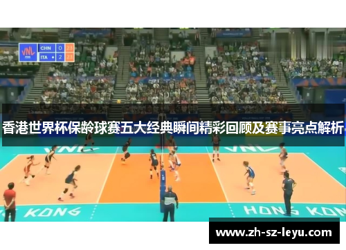 香港世界杯保龄球赛五大经典瞬间精彩回顾及赛事亮点解析