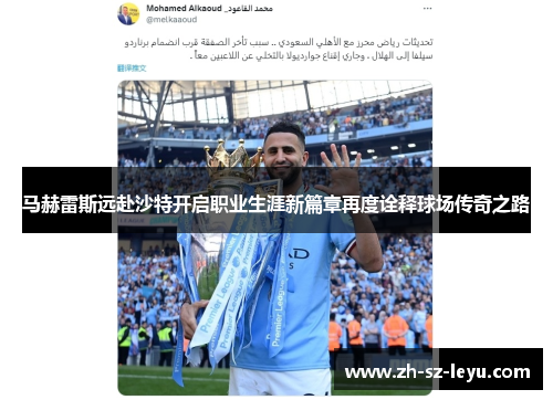 马赫雷斯远赴沙特开启职业生涯新篇章再度诠释球场传奇之路