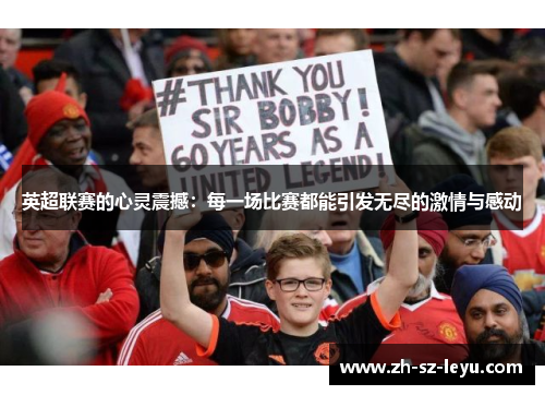 英超联赛的心灵震撼：每一场比赛都能引发无尽的激情与感动