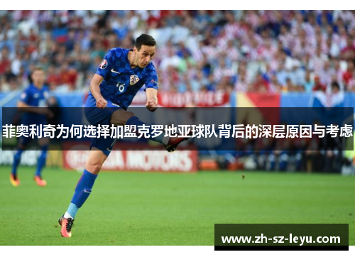 菲奥利奇为何选择加盟克罗地亚球队背后的深层原因与考虑