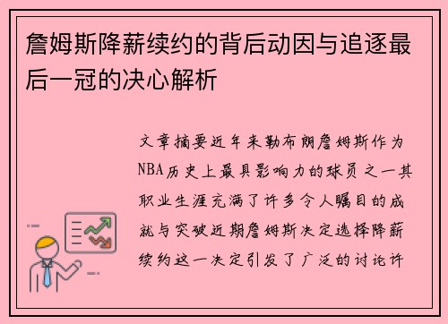 詹姆斯降薪续约的背后动因与追逐最后一冠的决心解析
