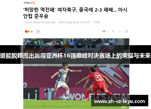 谁能脱颖而出赢得亚洲杯16强巅峰对决赛场上的荣耀与未来