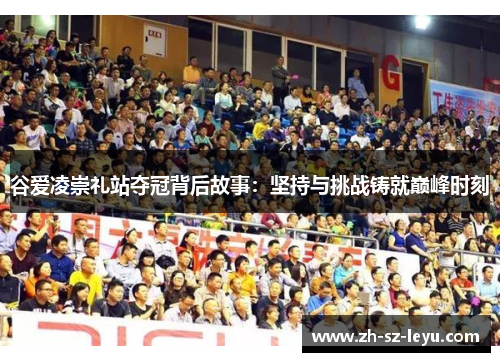 谷爱凌崇礼站夺冠背后故事：坚持与挑战铸就巅峰时刻