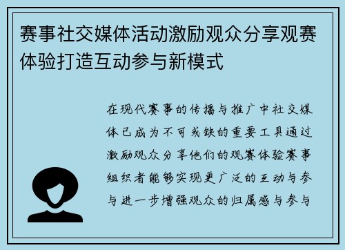 赛事社交媒体活动激励观众分享观赛体验打造互动参与新模式