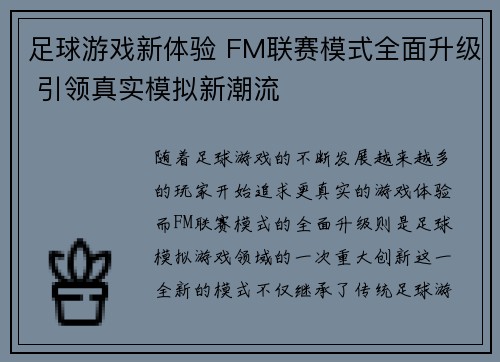 足球游戏新体验 FM联赛模式全面升级 引领真实模拟新潮流