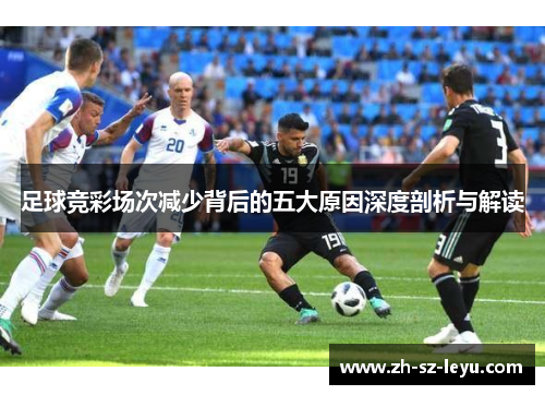 足球竞彩场次减少背后的五大原因深度剖析与解读