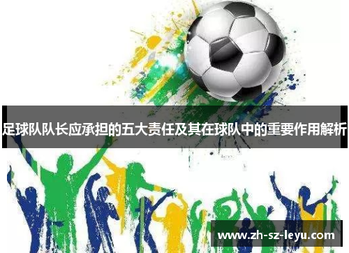 足球队队长应承担的五大责任及其在球队中的重要作用解析