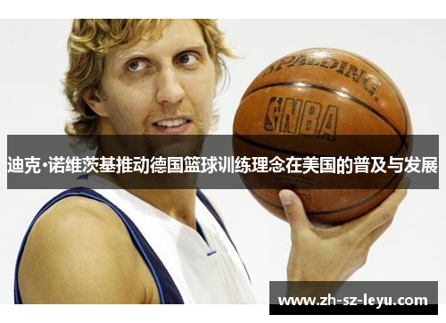 迪克·诺维茨基推动德国篮球训练理念在美国的普及与发展