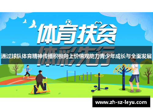 通过球队体育精神传播积极向上价值观助力青少年成长与全面发展