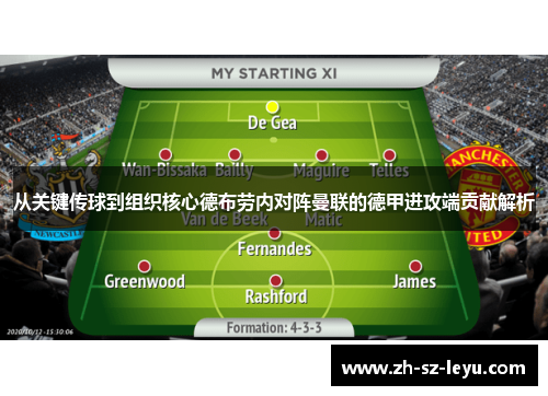 从关键传球到组织核心德布劳内对阵曼联的德甲进攻端贡献解析