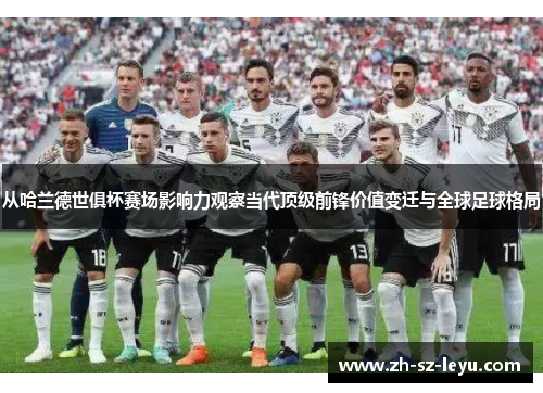 从哈兰德世俱杯赛场影响力观察当代顶级前锋价值变迁与全球足球格局