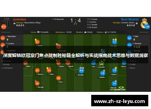深度解锁欧冠豪门焦点战制胜秘籍全解析与实战指南战术思维与数据洞察