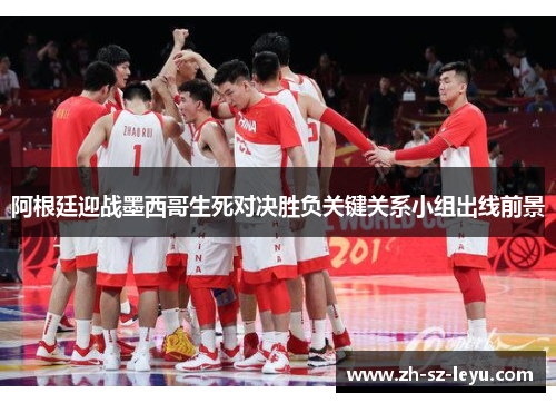 阿根廷迎战墨西哥生死对决胜负关键关系小组出线前景 阿根廷迎战墨西哥生死对决胜负关键关系小组出线前景