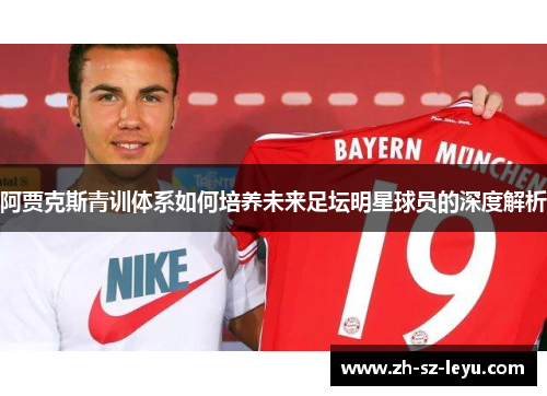 阿贾克斯青训体系如何培养未来足坛明星球员的深度解析