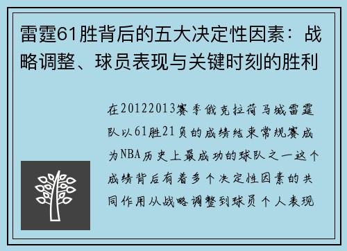 雷霆61胜背后的五大决定性因素:战略调整、球员表现与关键时刻的胜利 雷霆61胜背后的五大决定性因素:战略调整、球员表现与关键时刻的胜利
