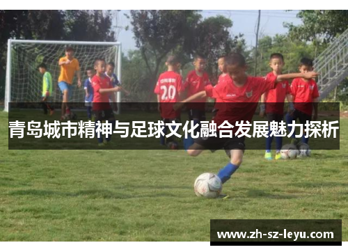 青岛城市精神与足球文化融合发展魅力探析