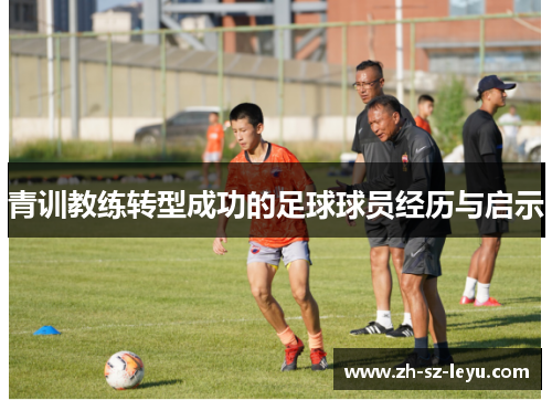 青训教练转型成功的足球球员经历与启示