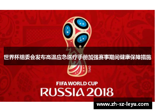 世界杯组委会发布高温应急医疗手册加强赛事期间健康保障措施 世界杯组委会发布高温应急医疗手册加强赛事期间健康保障措施