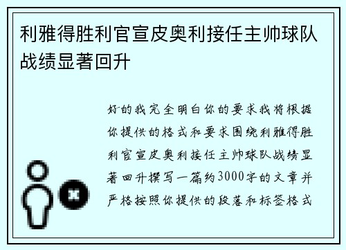 利雅得胜利官宣皮奥利接任主帅球队战绩显著回升