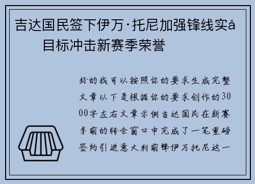 吉达国民签下伊万·托尼加强锋线实力目标冲击新赛季荣誉 吉达国民签下伊万·托尼加强锋线实力目标冲击新赛季荣誉