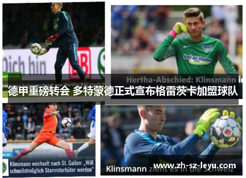 德甲重磅转会 多特蒙德正式宣布格雷茨卡加盟球队 德甲重磅转会 多特蒙德正式宣布格雷茨卡加盟球队