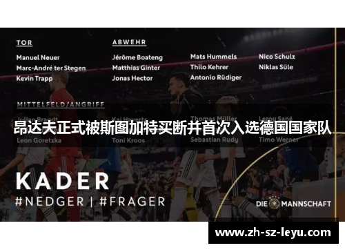 昂达夫正式被斯图加特买断并首次入选德国国家队 昂达夫正式被斯图加特买断并首次入选德国国家队