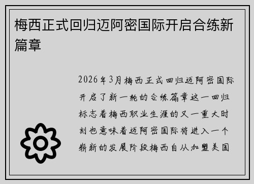 梅西正式回归迈阿密国际开启合练新篇章