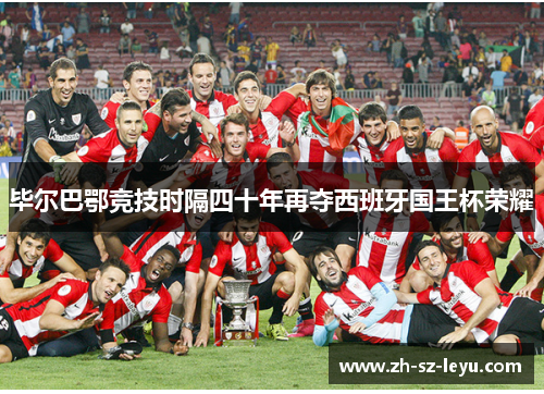 毕尔巴鄂竞技时隔四十年再夺西班牙国王杯荣耀