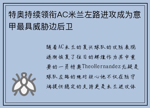 特奥持续领衔AC米兰左路进攻成为意甲最具威胁边后卫