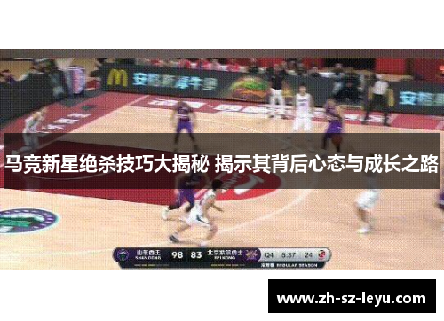 马竞新星绝杀技巧大揭秘 揭示其背后心态与成长之路 马竞新星绝杀技巧大揭秘 揭示其背后心态与成长之路