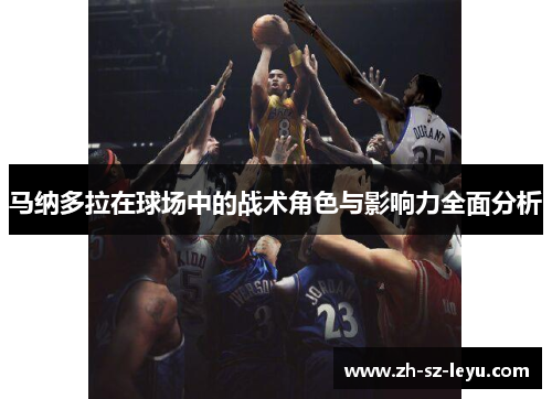 马纳多拉在球场中的战术角色与影响力全面分析 马纳多拉在球场中的战术角色与影响力全面分析