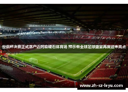 世俱杯决赛正式落户迈阿密硬石体育场 预示着全球足球盛宴再度迎来亮点