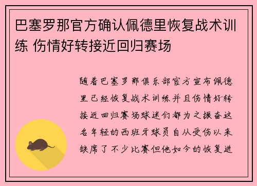 巴塞罗那官方确认佩德里恢复战术训练 伤情好转接近回归赛场 巴塞罗那官方确认佩德里恢复战术训练 伤情好转接近回归赛场